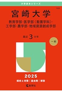 長崎県立大学 (2025年版大学赤本シリーズ) | 教学社編集部 |本 | 通販
